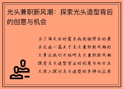 光头兼职新风潮：探索光头造型背后的创意与机会
