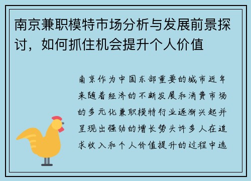 南京兼职模特市场分析与发展前景探讨，如何抓住机会提升个人价值