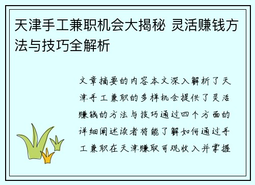 天津手工兼职机会大揭秘 灵活赚钱方法与技巧全解析