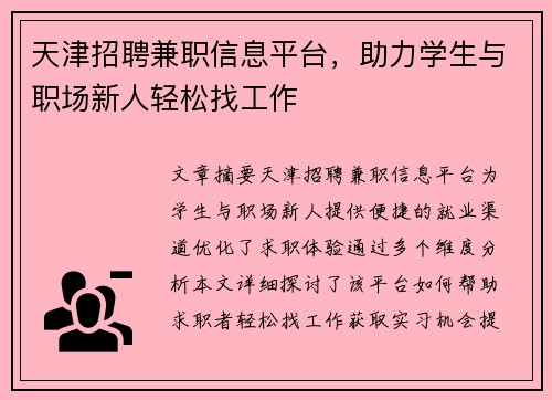 天津招聘兼职信息平台，助力学生与职场新人轻松找工作