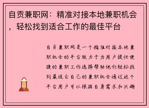 自贡兼职网：精准对接本地兼职机会，轻松找到适合工作的最佳平台