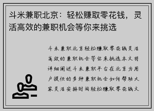 斗米兼职北京：轻松赚取零花钱，灵活高效的兼职机会等你来挑选
