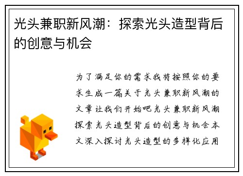 光头兼职新风潮：探索光头造型背后的创意与机会