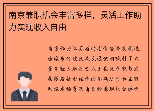 南京兼职机会丰富多样，灵活工作助力实现收入自由