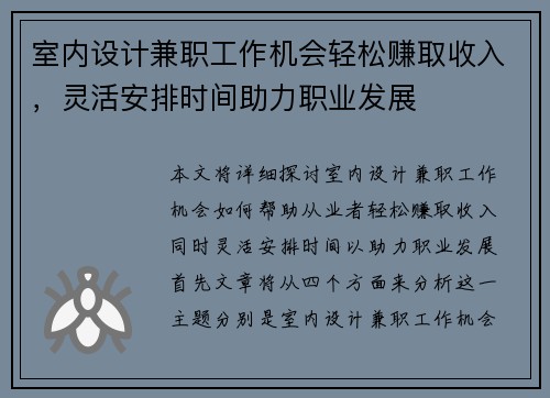室内设计兼职工作机会轻松赚取收入，灵活安排时间助力职业发展