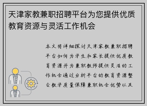 天津家教兼职招聘平台为您提供优质教育资源与灵活工作机会
