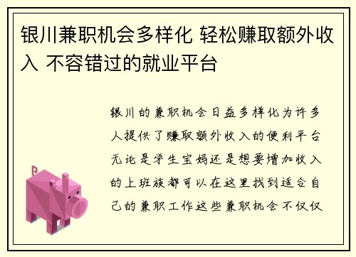 银川兼职机会多样化 轻松赚取额外收入 不容错过的就业平台