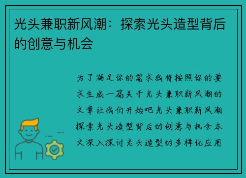 光头兼职新风潮：探索光头造型背后的创意与机会