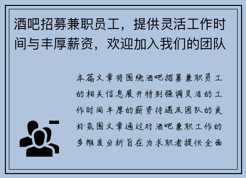 酒吧招募兼职员工，提供灵活工作时间与丰厚薪资，欢迎加入我们的团队