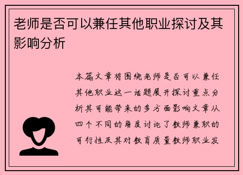 老师是否可以兼任其他职业探讨及其影响分析