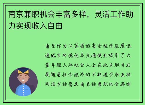 南京兼职机会丰富多样，灵活工作助力实现收入自由