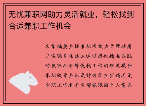 无忧兼职网助力灵活就业，轻松找到合适兼职工作机会