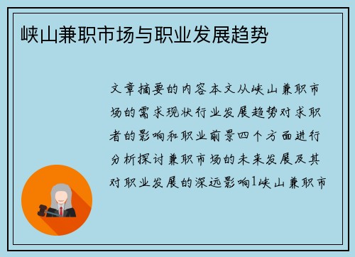 峡山兼职市场与职业发展趋势