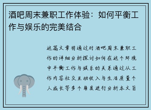 酒吧周末兼职工作体验：如何平衡工作与娱乐的完美结合