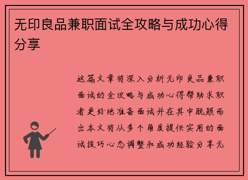 无印良品兼职面试全攻略与成功心得分享