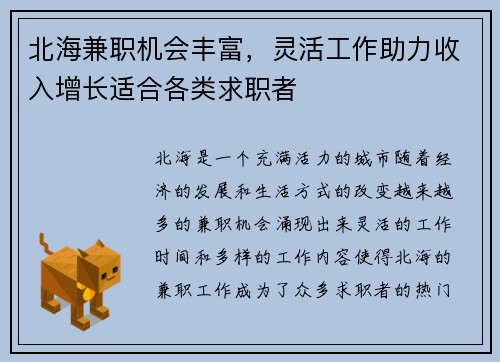 北海兼职机会丰富，灵活工作助力收入增长适合各类求职者
