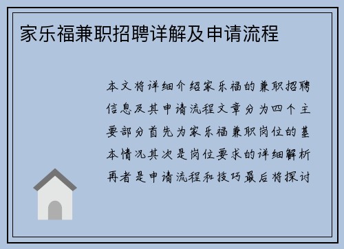 家乐福兼职招聘详解及申请流程
