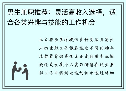 男生兼职推荐：灵活高收入选择，适合各类兴趣与技能的工作机会