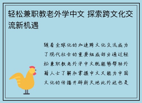 轻松兼职教老外学中文 探索跨文化交流新机遇