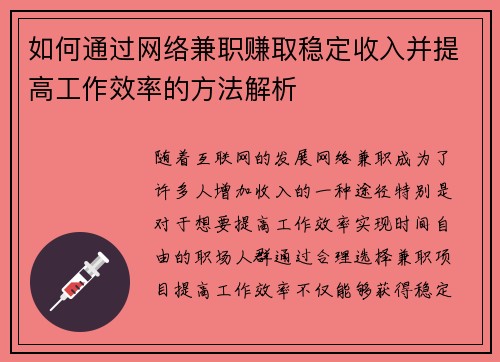 如何通过网络兼职赚取稳定收入并提高工作效率的方法解析