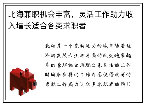 北海兼职机会丰富，灵活工作助力收入增长适合各类求职者