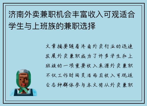 济南外卖兼职机会丰富收入可观适合学生与上班族的兼职选择
