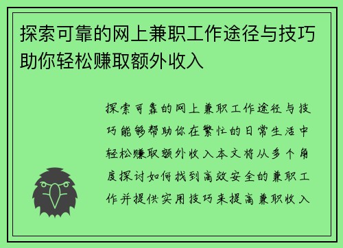 探索可靠的网上兼职工作途径与技巧助你轻松赚取额外收入