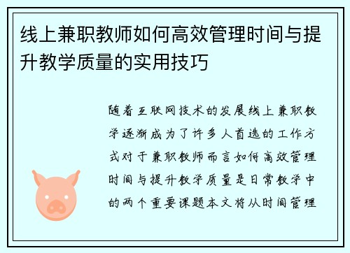 线上兼职教师如何高效管理时间与提升教学质量的实用技巧