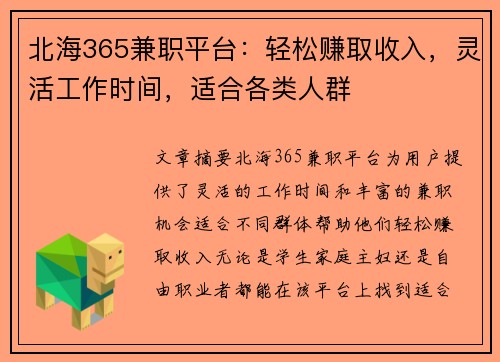 北海365兼职平台：轻松赚取收入，灵活工作时间，适合各类人群