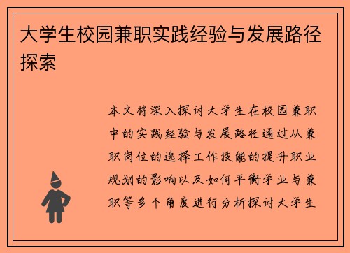 大学生校园兼职实践经验与发展路径探索