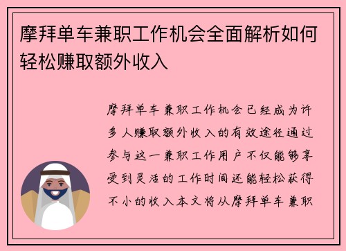 摩拜单车兼职工作机会全面解析如何轻松赚取额外收入
