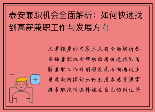 泰安兼职机会全面解析：如何快速找到高薪兼职工作与发展方向
