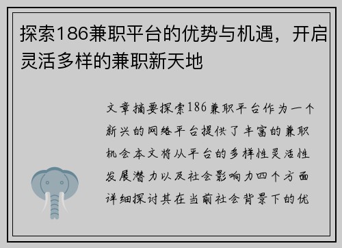 探索186兼职平台的优势与机遇，开启灵活多样的兼职新天地