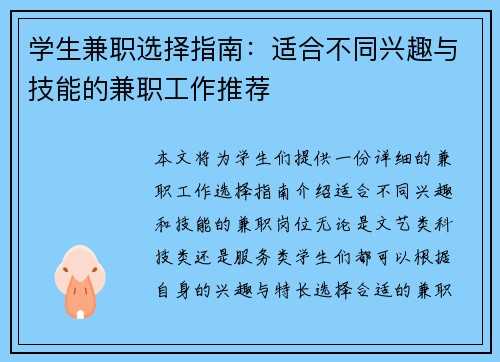 学生兼职选择指南：适合不同兴趣与技能的兼职工作推荐