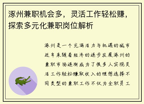 涿州兼职机会多，灵活工作轻松赚，探索多元化兼职岗位解析