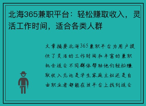 北海365兼职平台：轻松赚取收入，灵活工作时间，适合各类人群