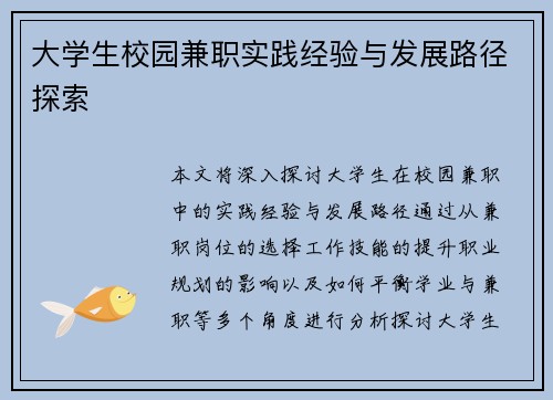大学生校园兼职实践经验与发展路径探索