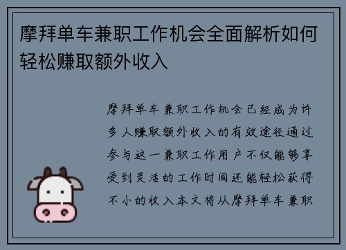 摩拜单车兼职工作机会全面解析如何轻松赚取额外收入