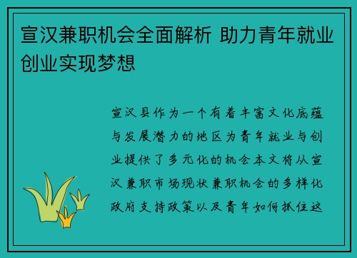 宣汉兼职机会全面解析 助力青年就业创业实现梦想