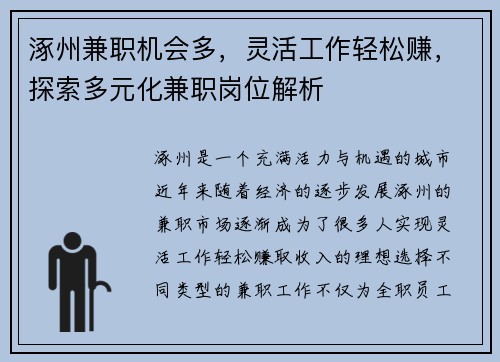 涿州兼职机会多，灵活工作轻松赚，探索多元化兼职岗位解析