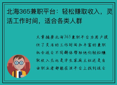北海365兼职平台：轻松赚取收入，灵活工作时间，适合各类人群