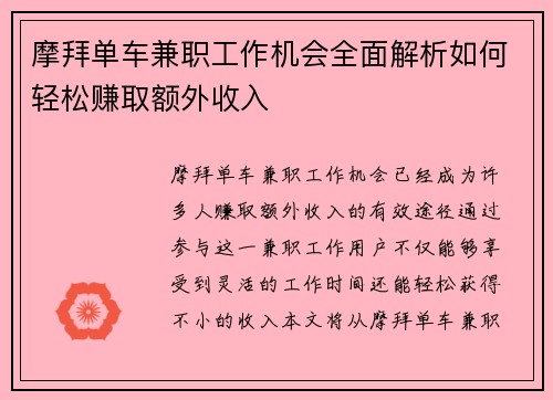 摩拜单车兼职工作机会全面解析如何轻松赚取额外收入