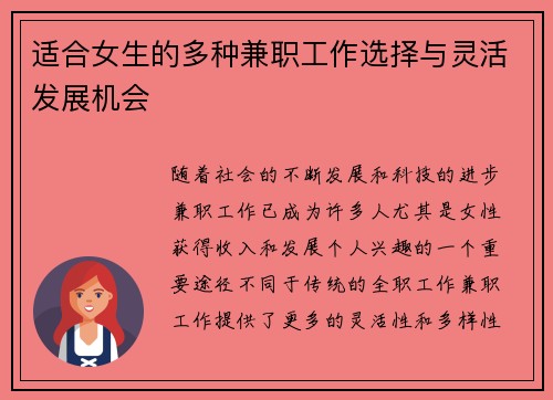 适合女生的多种兼职工作选择与灵活发展机会
