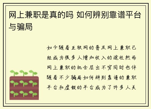 网上兼职是真的吗 如何辨别靠谱平台与骗局