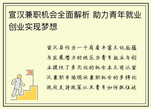 宣汉兼职机会全面解析 助力青年就业创业实现梦想