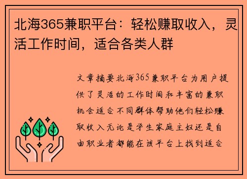 北海365兼职平台：轻松赚取收入，灵活工作时间，适合各类人群