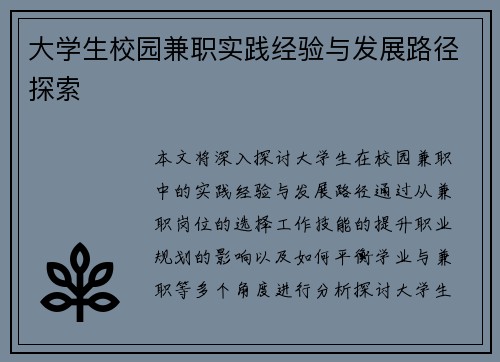 大学生校园兼职实践经验与发展路径探索