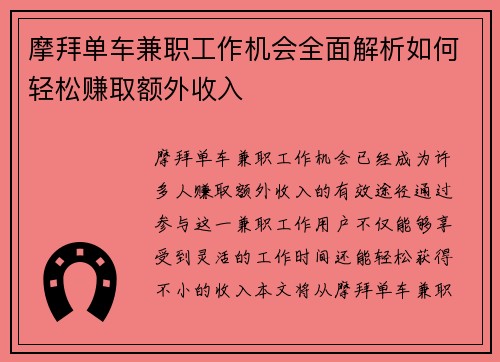 摩拜单车兼职工作机会全面解析如何轻松赚取额外收入