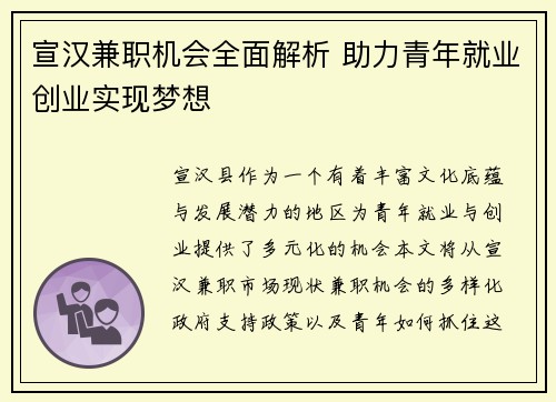 宣汉兼职机会全面解析 助力青年就业创业实现梦想