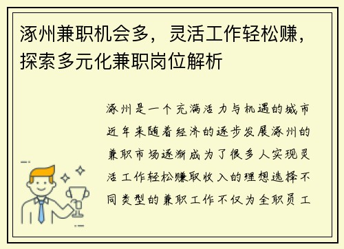 涿州兼职机会多，灵活工作轻松赚，探索多元化兼职岗位解析